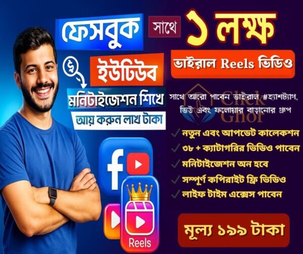 ১ লক্ষ কপিরাইট ফ্রি রিলস + ইউটিউব ও ফেসবুক মনিটাইজেশন কোর্স (৭৫% ছাড়ে)!🔥