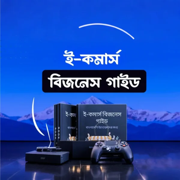 উদ্যোক্তাদের জন্য স্পেশাল E-Book 📘 এখনই ডাউনলোড করুন!