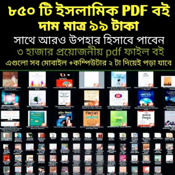 ৮৫০+ ইসলামিক পিডিএফ বই মাত্র ৯৯ টাকায় — সঙ্গে ফ্রি ৩,০০০+ অতিরিক্ত পিডিএফ