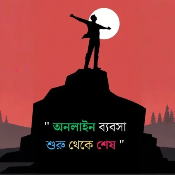 অনলাইন ব্যবসা শেখার সম্পূর্ণ গাইড – পিডিএফ ডাউনলোড করুন