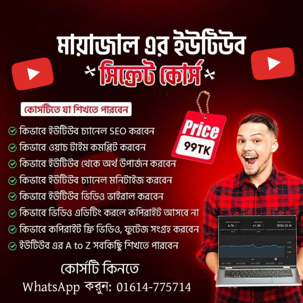 মায়াজাল এর ইউটিউব সিক্রেট কোর্স